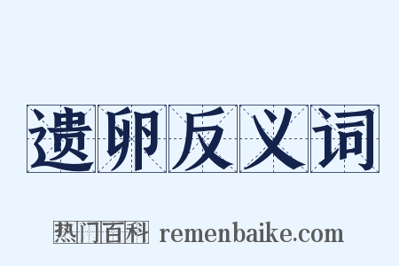 遗卵反义词是什么意思的图片